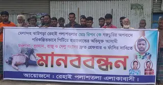 জামালপুরে হত্যা মামলার আসামিদের দ্রুত গ্রেপ্তারের দাবিতে মানববন্ধন
